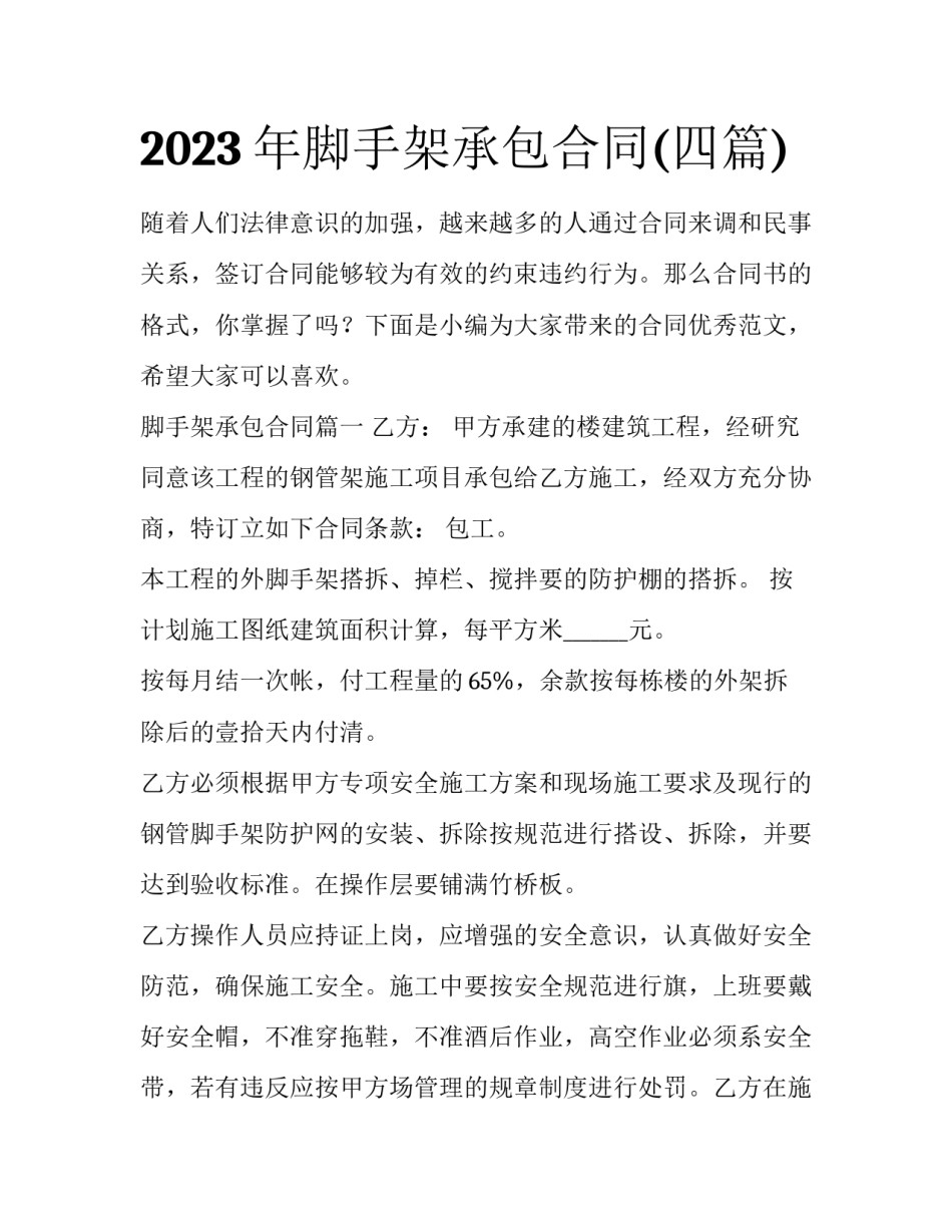 2023年脚手架承包合同(四篇)_第1页