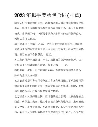 2023年脚手架承包合同(四篇)