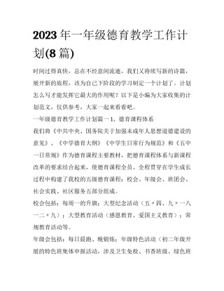 2023年一年级德育教学工作计划(8篇)
