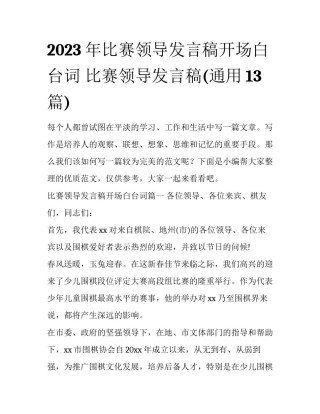 2023年比赛领导发言稿开场白台词 比赛领导发言稿(通用13篇)