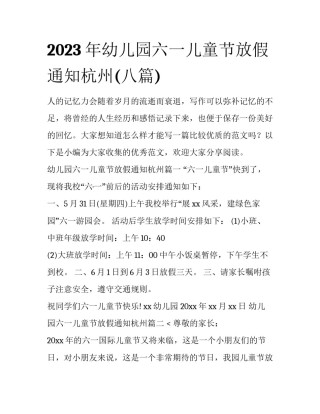 2023年幼儿园六一儿童节放假通知杭州(八篇)
