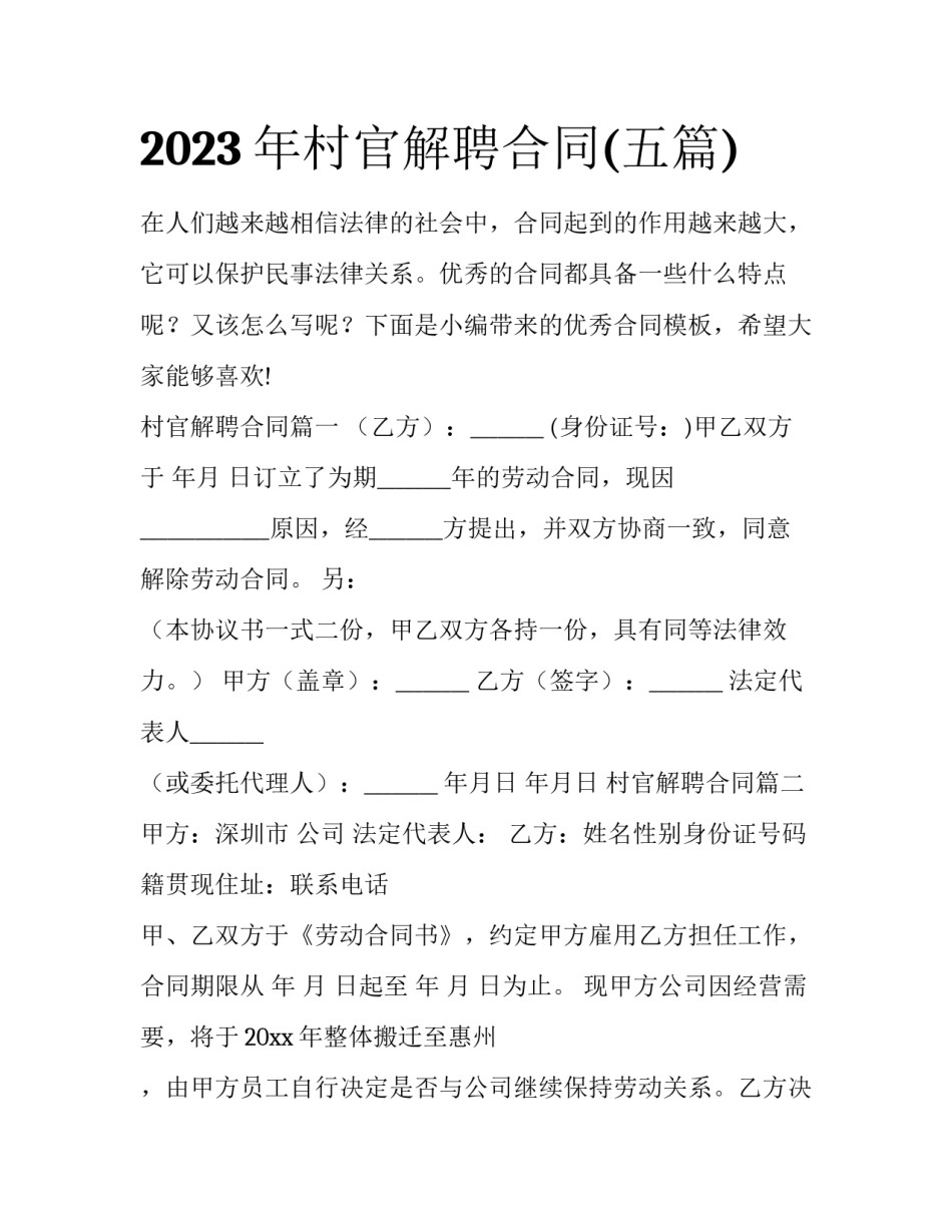 2023年村官解聘合同(五篇)_第1页