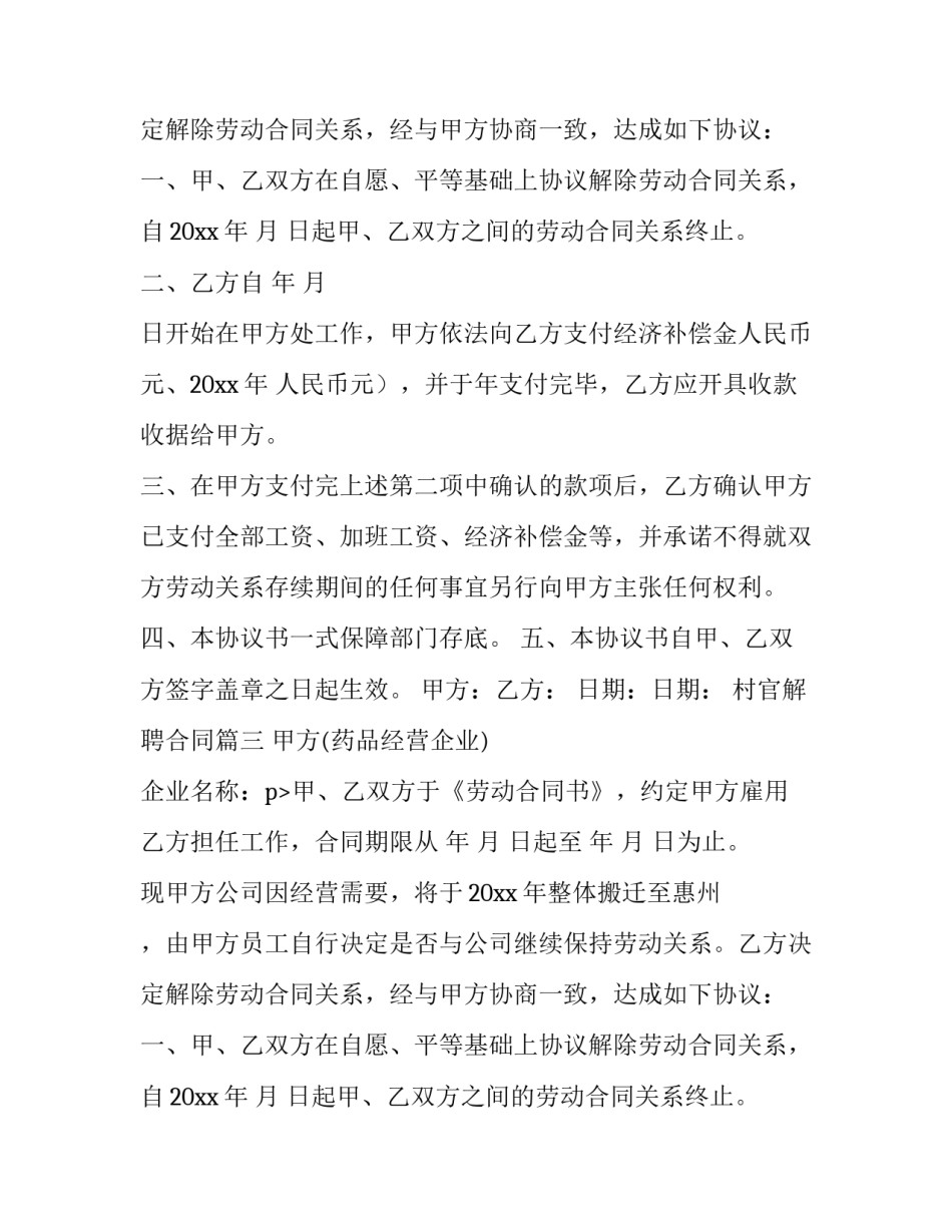 2023年村官解聘合同(五篇)_第2页