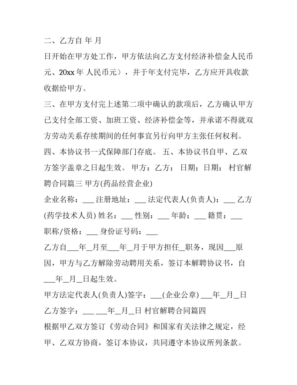 2023年村官解聘合同(五篇)_第3页