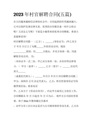 2023年村官解聘合同(五篇)