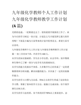 九年级化学教师个人工作计划 九年级化学教师教学工作计划(4篇)