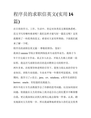 程序员的求职信英文(实用14篇)