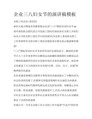企业三八妇女节的演讲稿模板