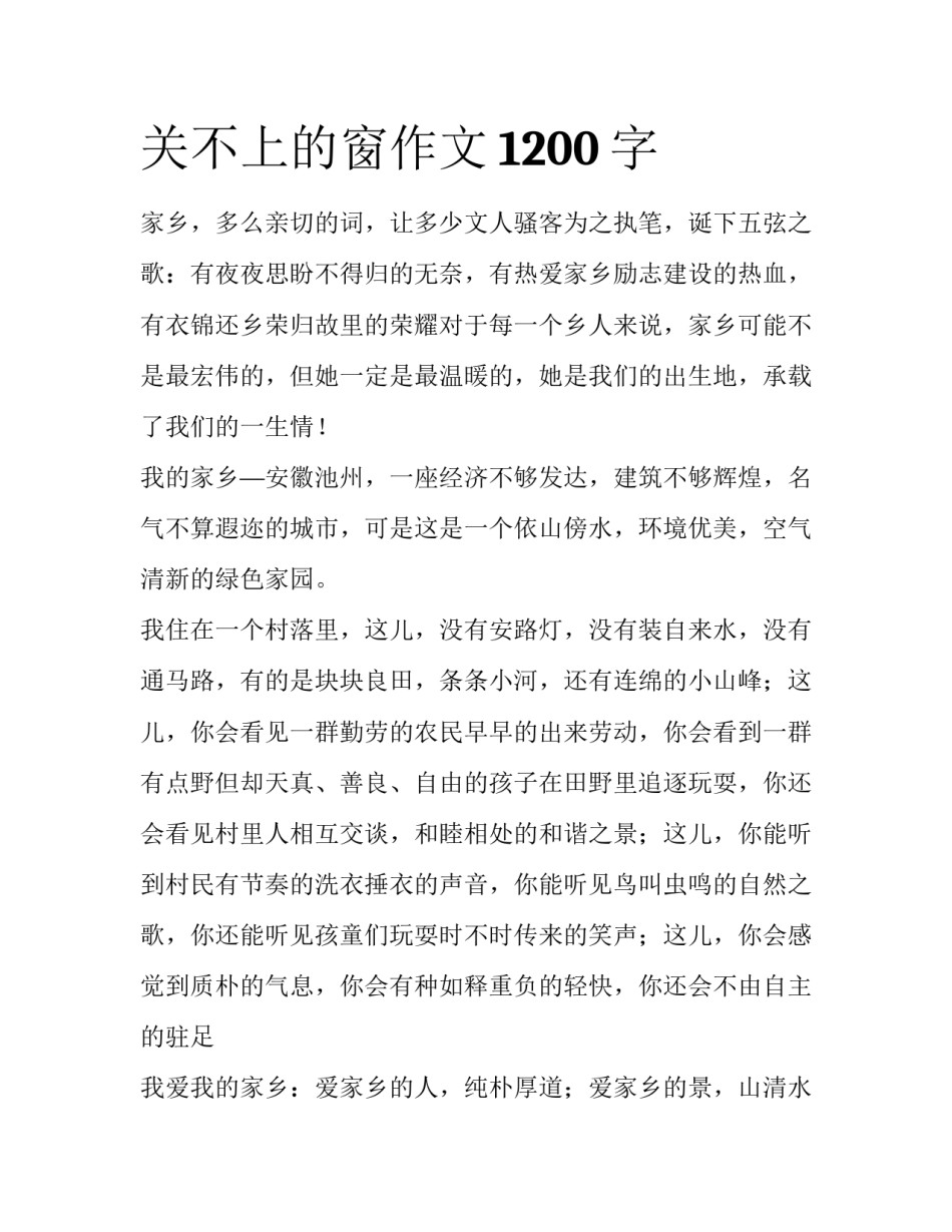 关不上的窗作文1200字_第1页