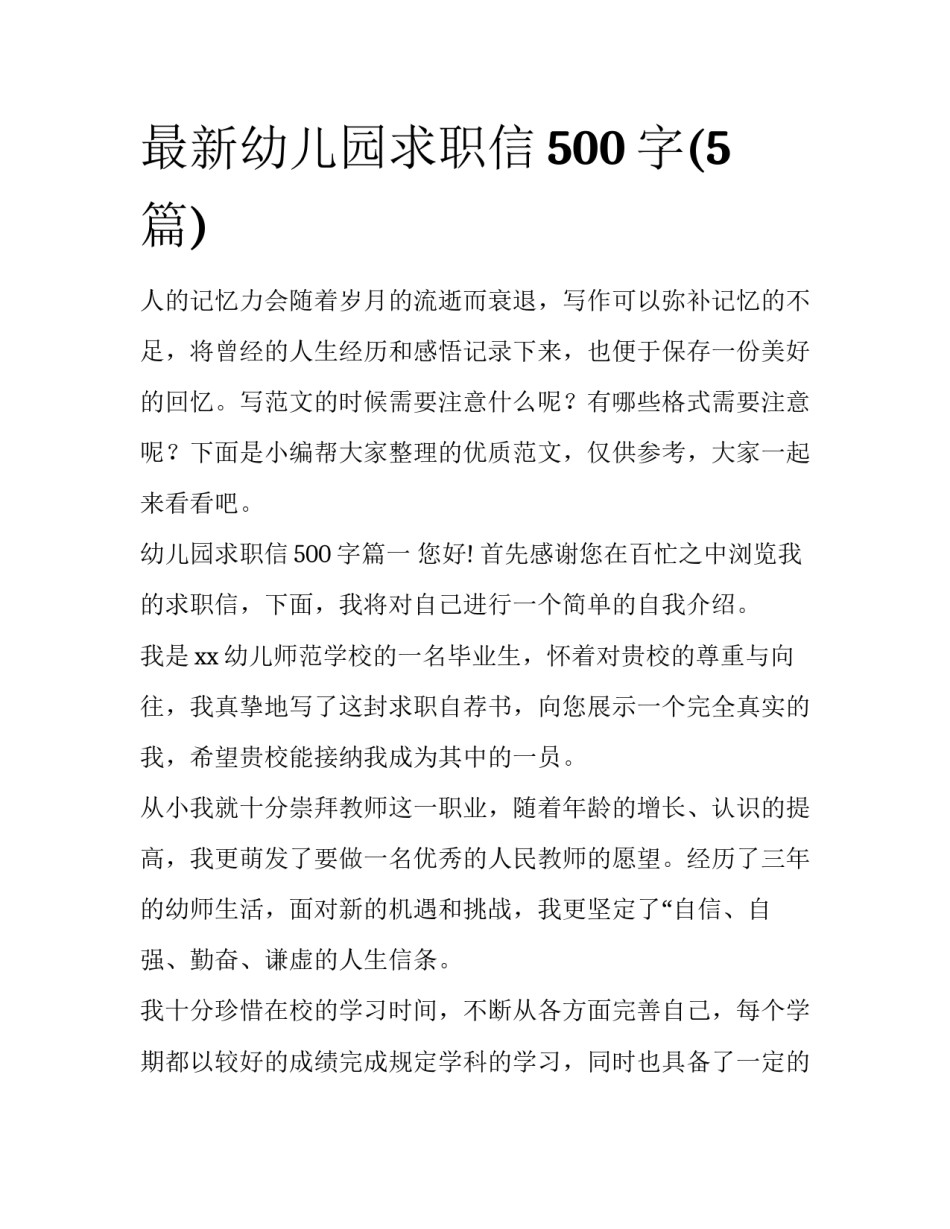 最新幼儿园求职信500字(5篇)_第1页