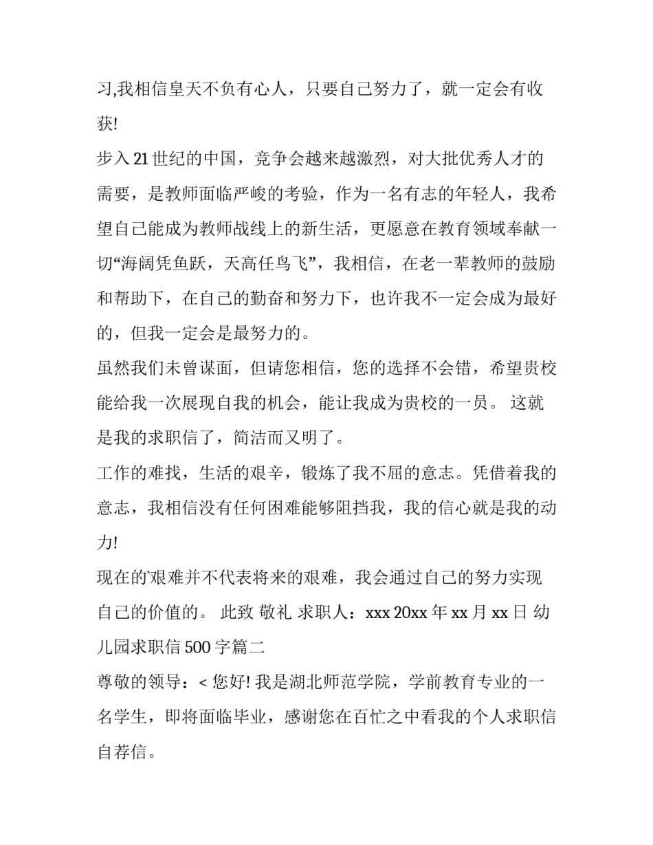 最新幼儿园求职信500字(5篇)_第3页