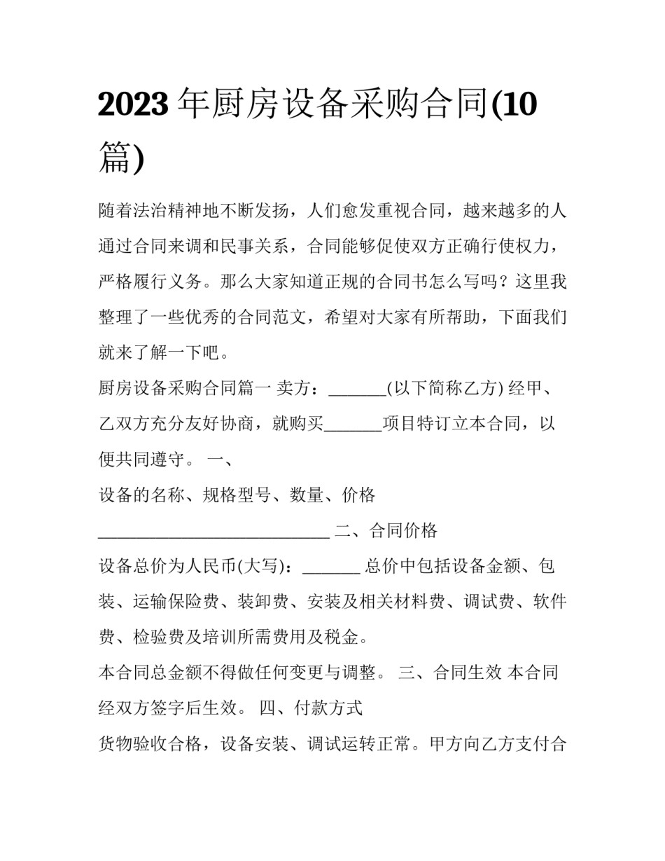 2023年厨房设备采购合同(10篇)_第1页
