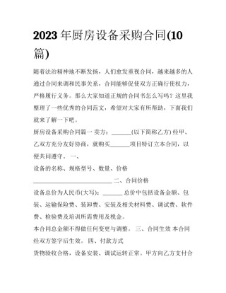 2023年厨房设备采购合同(10篇)