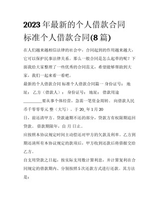 2023年最新的个人借款合同 标准个人借款合同(8篇)