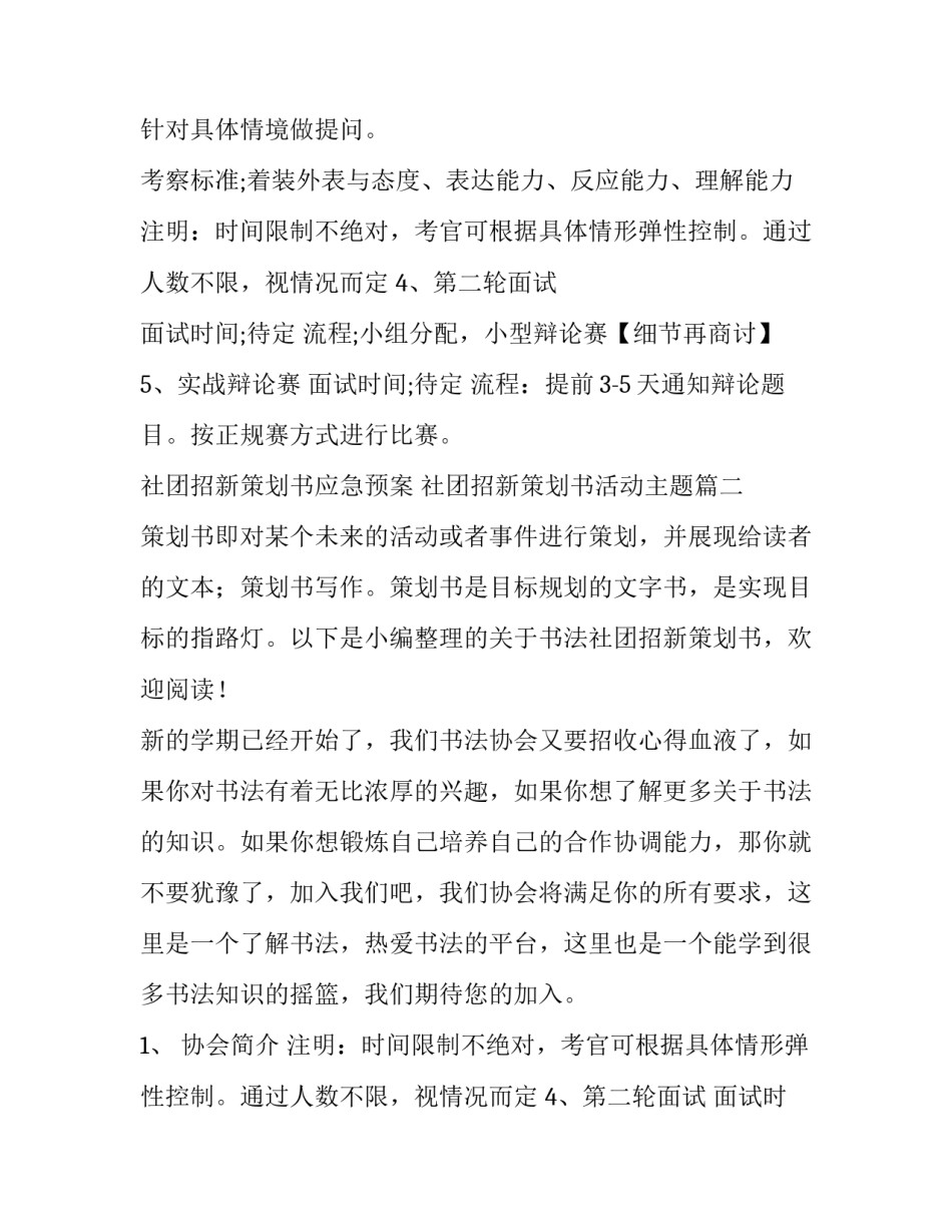最新社团招新策划书应急预案 社团招新策划书活动主题(6篇)_第2页