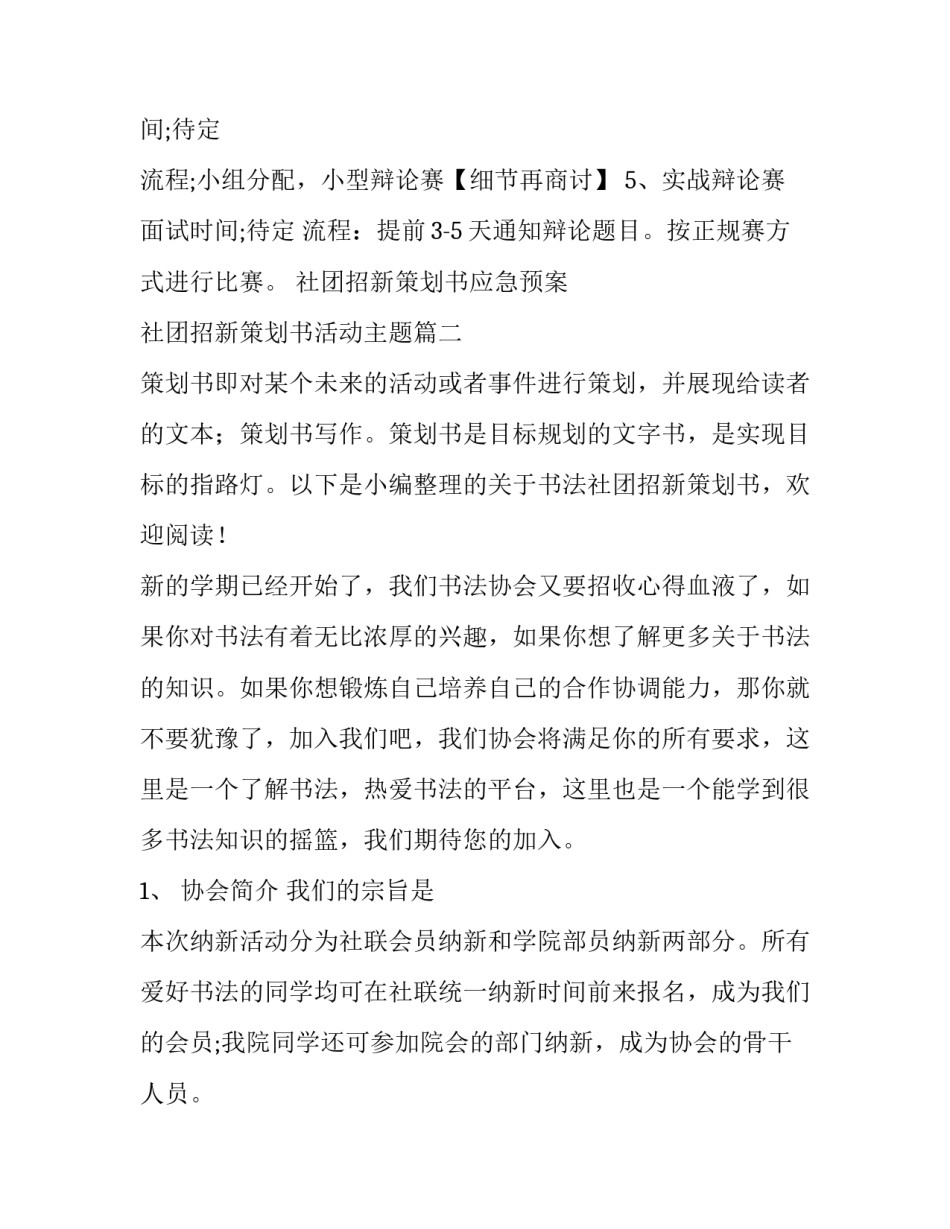 最新社团招新策划书应急预案 社团招新策划书活动主题(6篇)_第3页