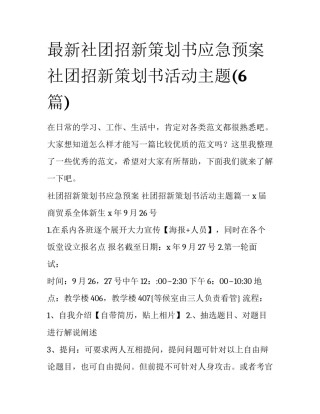 最新社团招新策划书应急预案 社团招新策划书活动主题(6篇)
