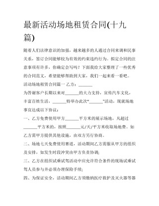最新活动场地租赁合同(十九篇)
