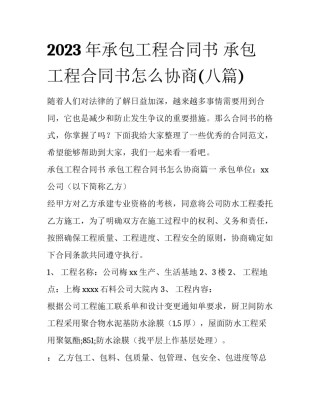 2023年承包工程合同书 承包工程合同书怎么协商(八篇)