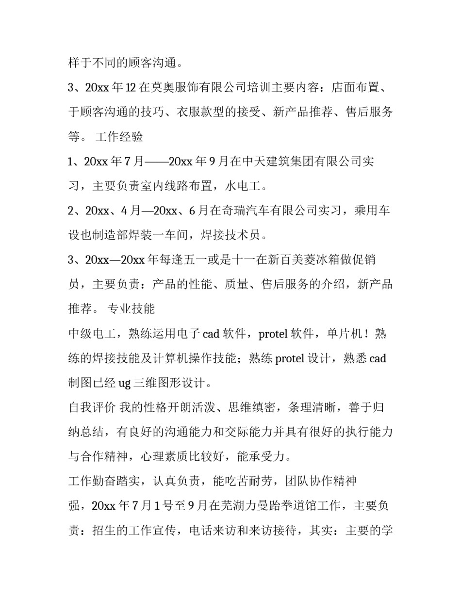 电气销售个人简历 电力销售简历(4篇)_第3页