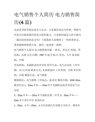 电气销售个人简历 电力销售简历(4篇)