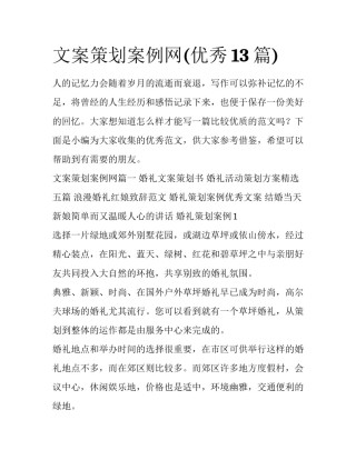 文案策划案例网(优秀13篇)