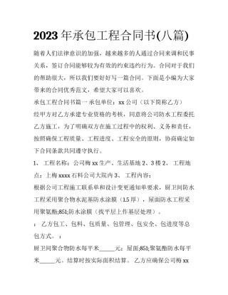2023年承包工程合同书(八篇)