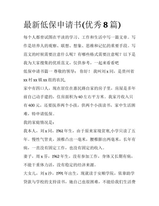 最新低保申请书(优秀8篇)