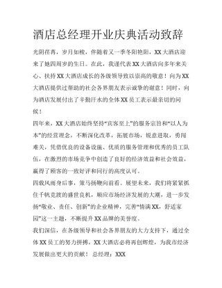 酒店总经理开业庆典活动致辞