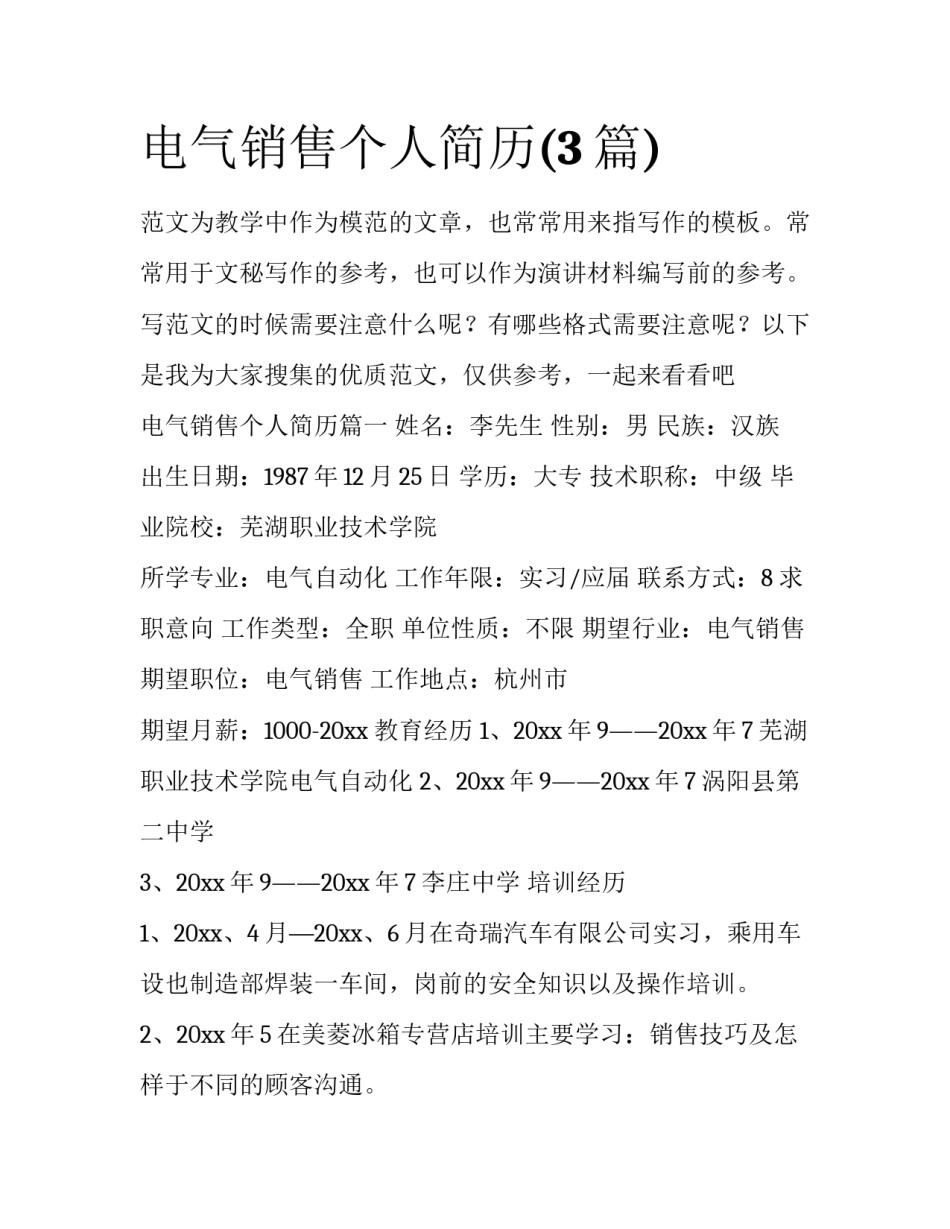电气销售个人简历(3篇)_第1页
