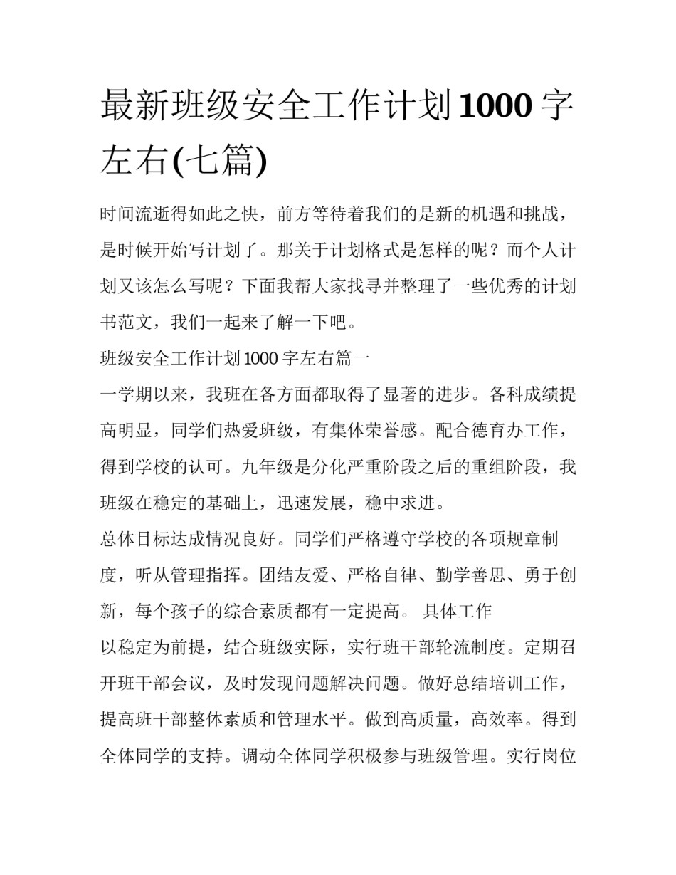 最新班级安全工作计划1000字左右(七篇)_第1页