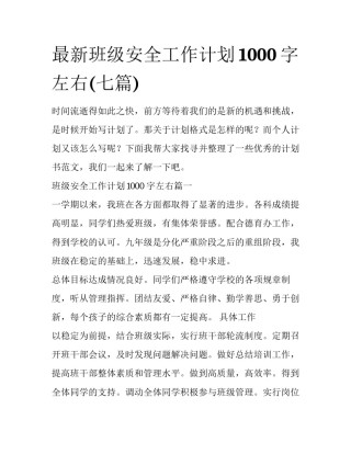 最新班级安全工作计划1000字左右(七篇)