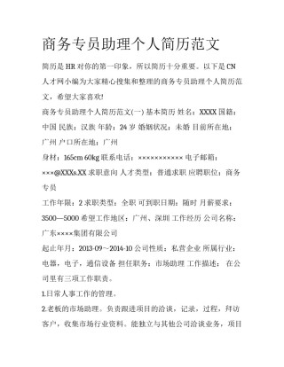 商务专员助理个人简历范文
