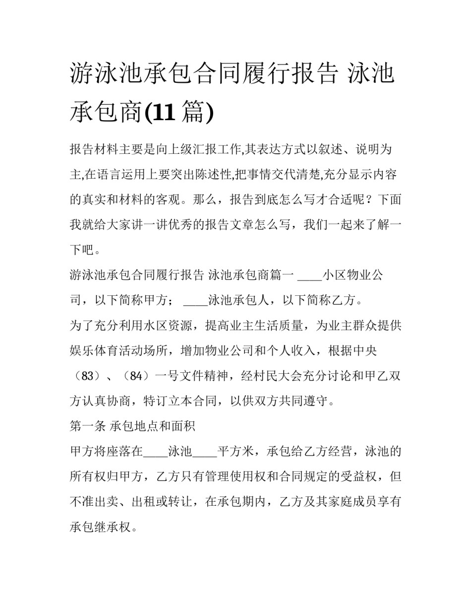 游泳池承包合同履行报告 泳池承包商(11篇)_第1页