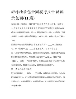 游泳池承包合同履行报告 泳池承包商(11篇)