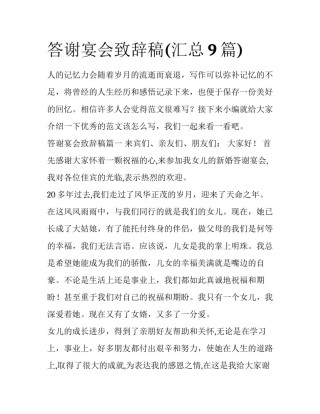 答谢宴会致辞稿(汇总9篇)