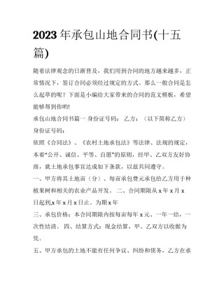 2023年承包山地合同书(十五篇)
