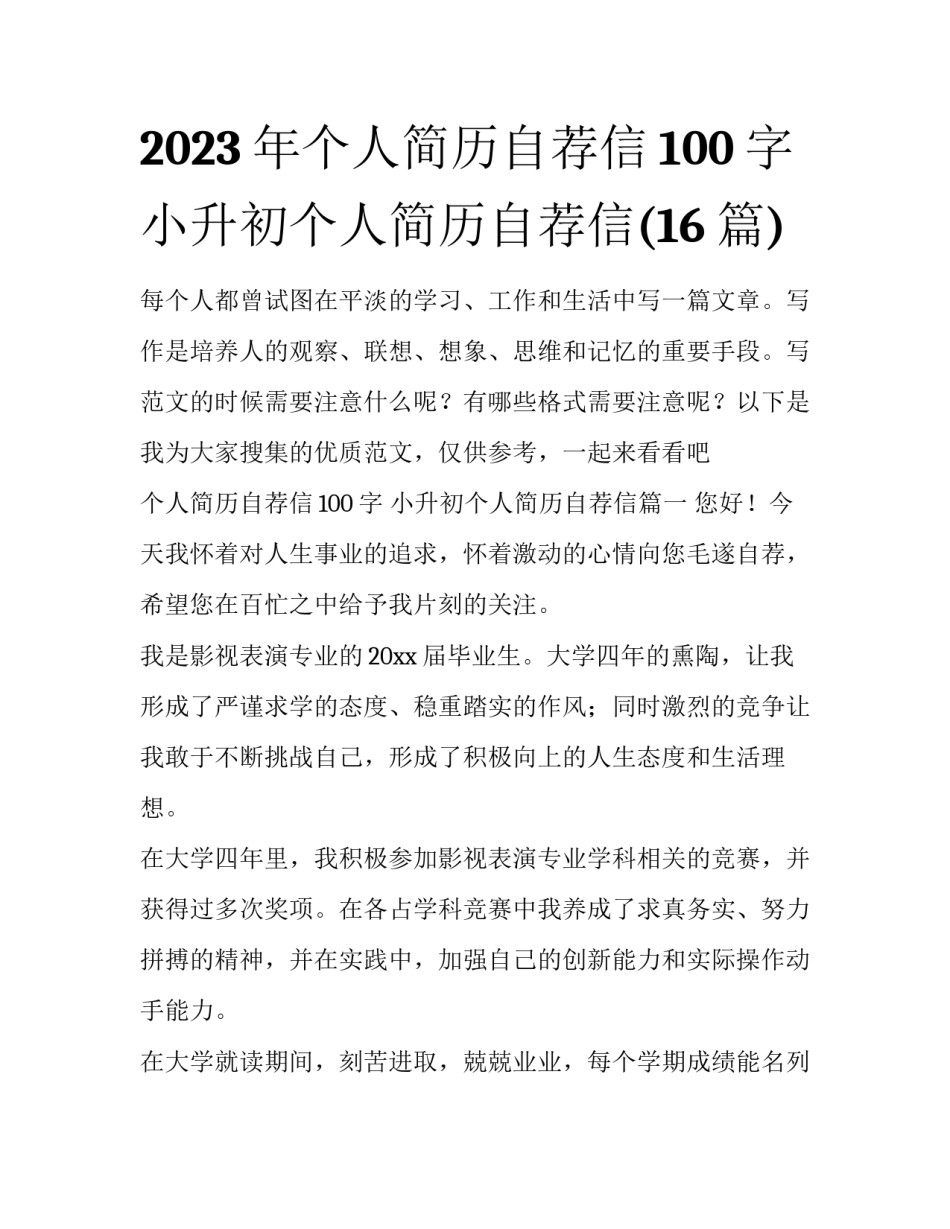 2023年个人简历自荐信100字 小升初个人简历自荐信(16篇)_第1页