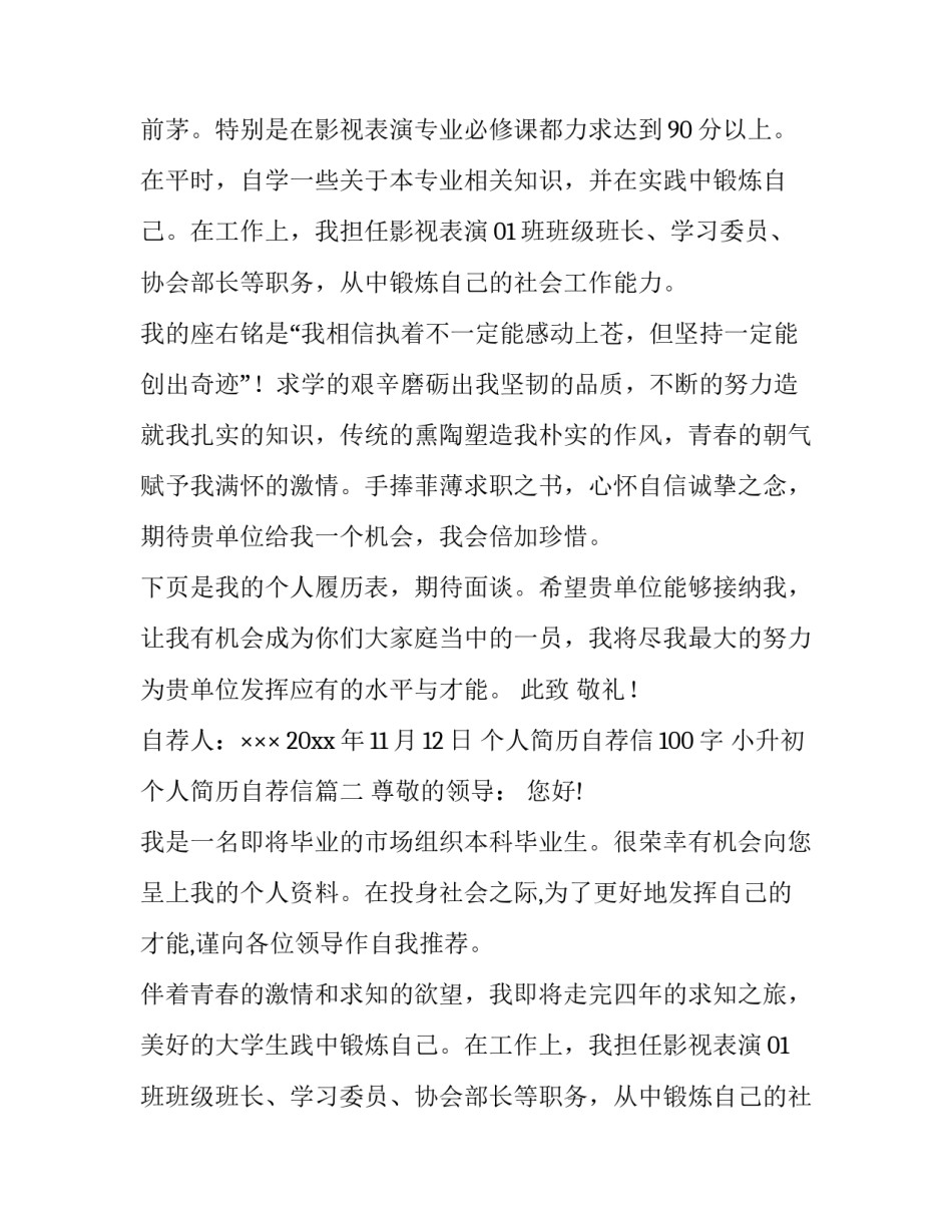 2023年个人简历自荐信100字 小升初个人简历自荐信(16篇)_第2页