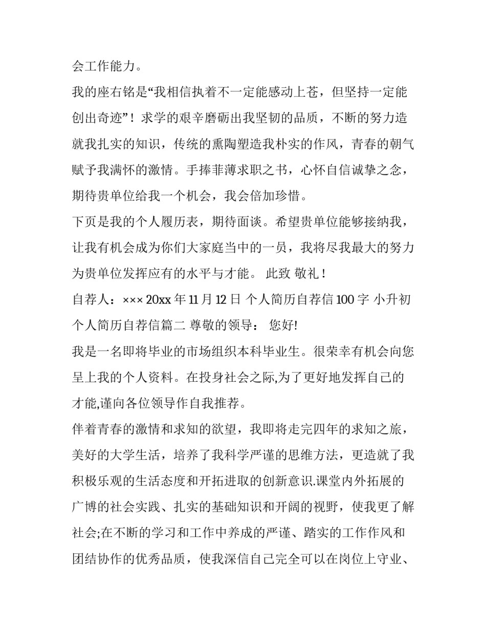 2023年个人简历自荐信100字 小升初个人简历自荐信(16篇)_第3页