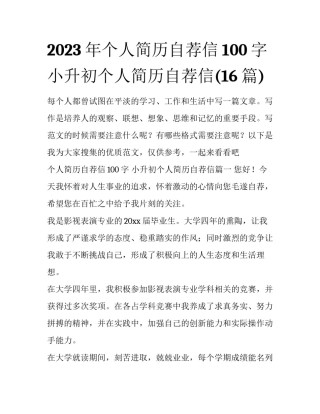 2023年个人简历自荐信100字 小升初个人简历自荐信(16篇)