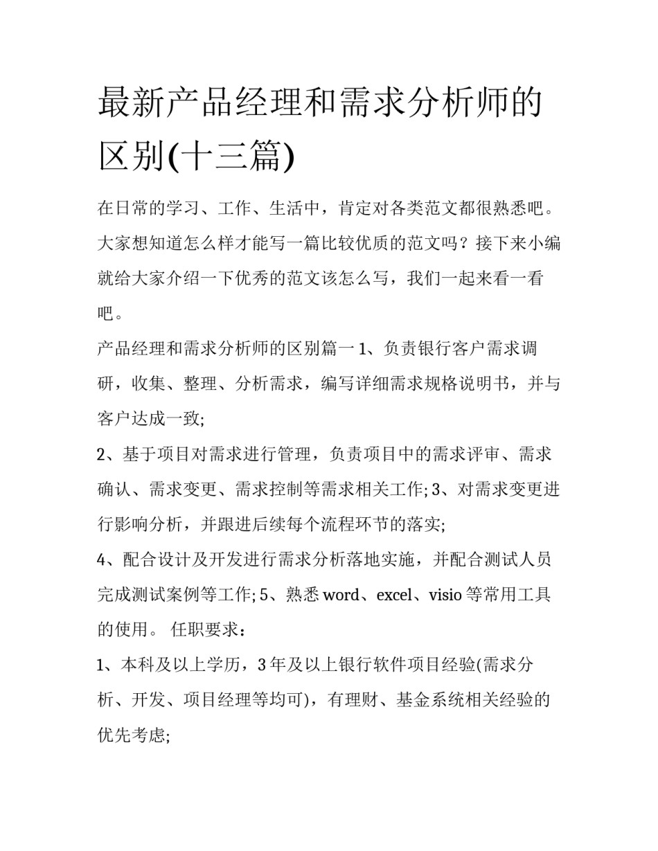 最新产品经理和需求分析师的区别(十三篇)_第1页
