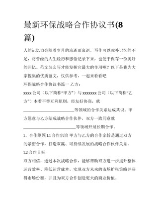 最新环保战略合作协议书(8篇)