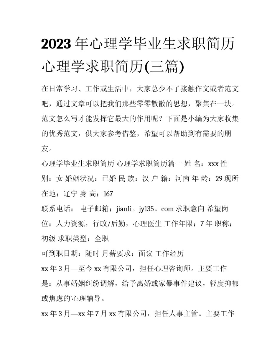 2023年心理学毕业生求职简历 心理学求职简历(三篇)_第1页