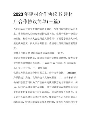 2023年建材合作协议书 建材店合作协议简单(三篇)