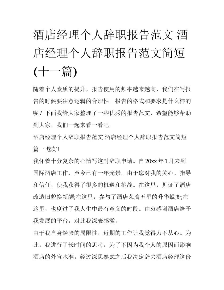 酒店经理个人辞职报告范文 酒店经理个人辞职报告范文简短(十一篇)_第1页