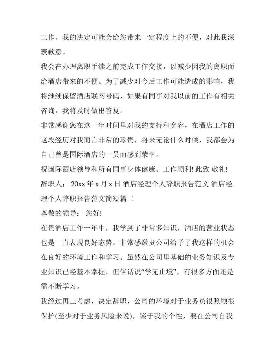 酒店经理个人辞职报告范文 酒店经理个人辞职报告范文简短(十一篇)_第2页