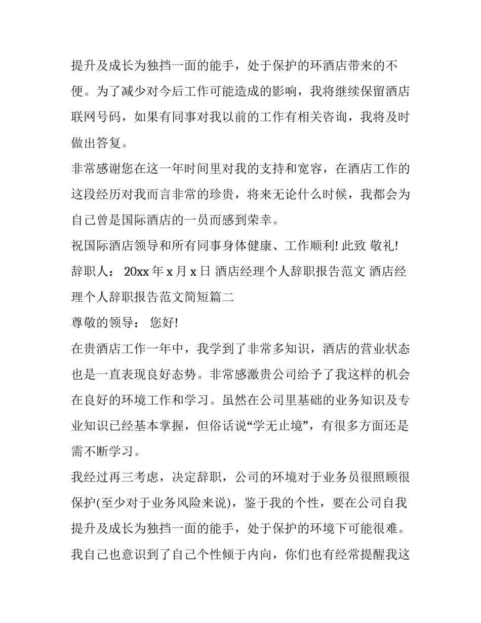 酒店经理个人辞职报告范文 酒店经理个人辞职报告范文简短(十一篇)_第3页