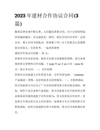 2023年建材合作协议合同(3篇)