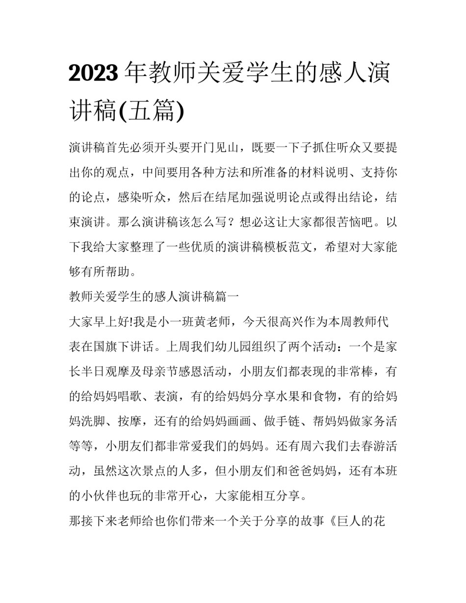 2023年教师关爱学生的感人演讲稿(五篇)_第1页